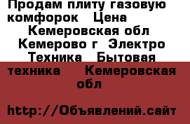 Продам плиту газовую 5 комфорок › Цена ­ 20 000 - Кемеровская обл., Кемерово г. Электро-Техника » Бытовая техника   . Кемеровская обл.